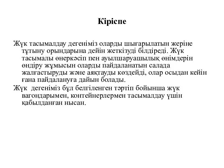 Кіріспе Жүк тасымалдау дегеніміз оларды шығарылатын жеріне тұтыну орындарына дейін