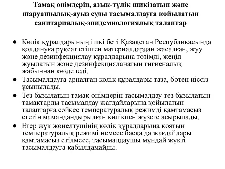 Тамақ өнімдерін, азық-түлік шикізатын және шаруашылық-ауыз суды тасымалдауға қойылатын санитариялық-эпидемиологиялық