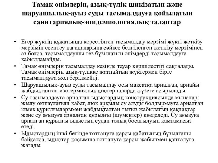 Егер жүктің құжатында көрсетілген тасымалдау мерзімі жүкті жеткізу мерзімін есептеу қағидаларына сәйкес белгіленген