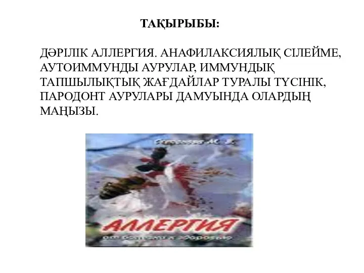 ТАҚЫРЫБЫ: ДӘРІЛІК АЛЛЕРГИЯ. АНАФИЛАКСИЯЛЫҚ СІЛЕЙМЕ, АУТОИММУНДЫ АУРУЛАР, ИММУНДЫҚ ТАПШЫЛЫҚТЫҚ ЖАҒДАЙЛАР