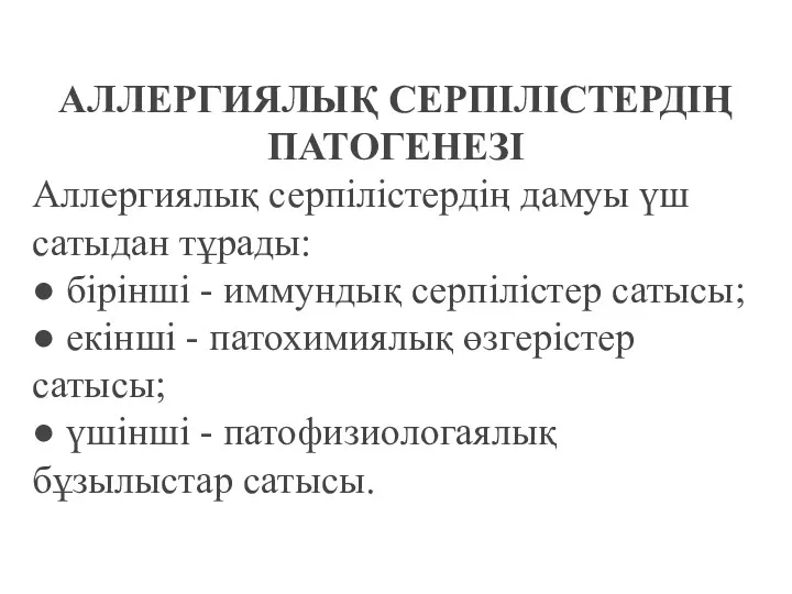 АЛЛЕРГИЯЛЫҚ СЕРПІЛІСТЕРДІҢ ПАТОГЕНЕЗІ Аллергиялық серпілістердің дамуы үш сатыдан тұрады: ●