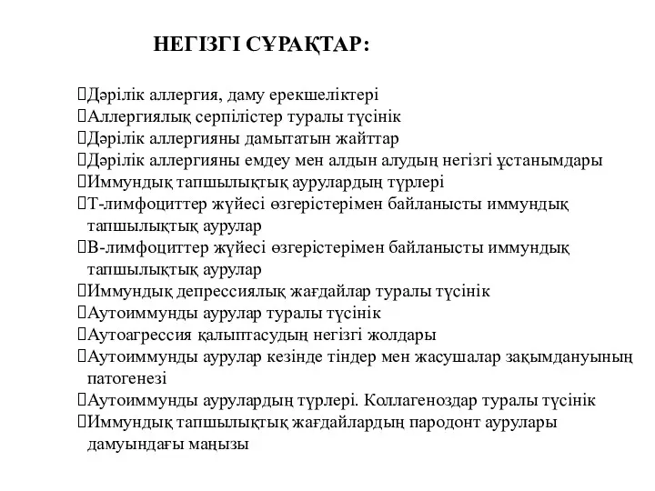 НЕГІЗГІ СҰРАҚТАР: Дәрілік аллергия, даму ерекшеліктері Аллергиялық серпілістер туралы түсінік