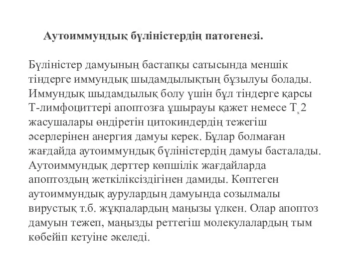 Аутоиммундық бүліністердің патогенезі. Бүліністер дамуының бастапқы сатысында меншік тіндерге иммундық