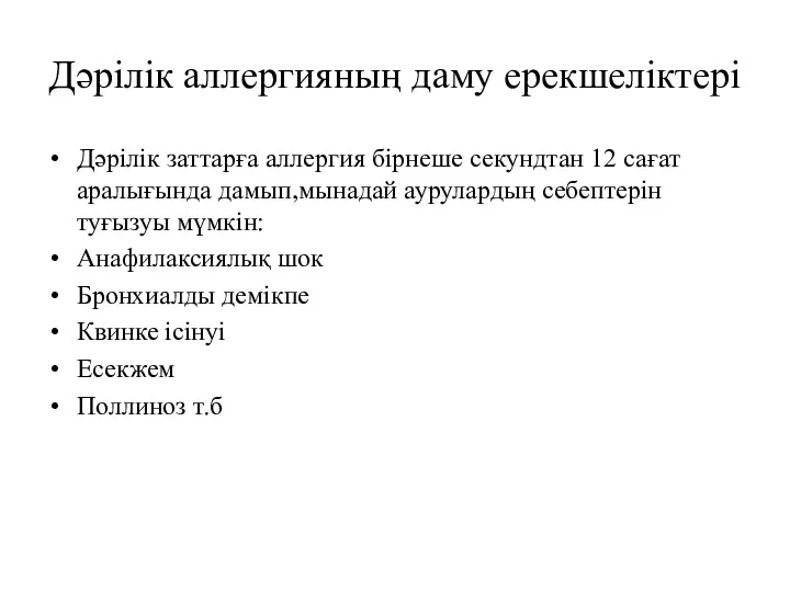 Дәрілік аллергияның даму ерекшеліктері Дәрілік заттарға аллергия бірнеше секундтан 12