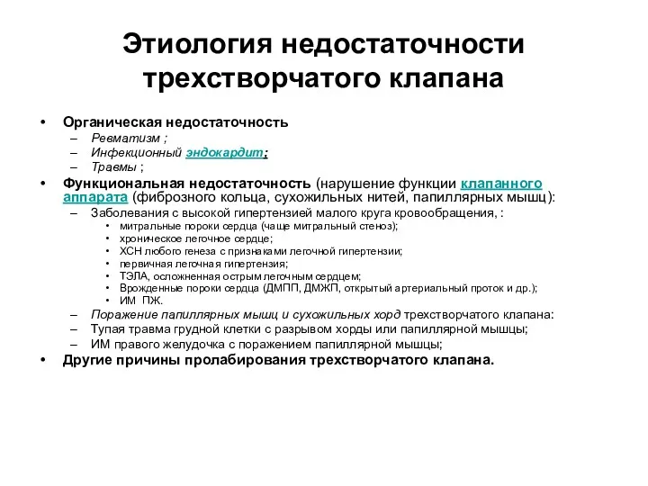 Этиология недостаточности трехстворчатого клапана Органическая недостаточность Ревматизм ; Инфекционный эндокардит;