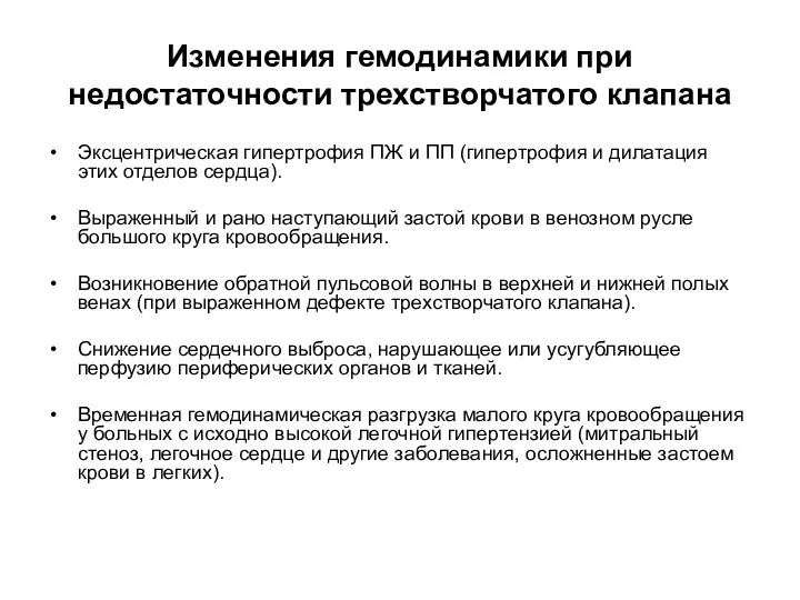 Изменения гемодинамики при недостаточности трехстворчатого клапана Эксцентрическая гипертрофия ПЖ и