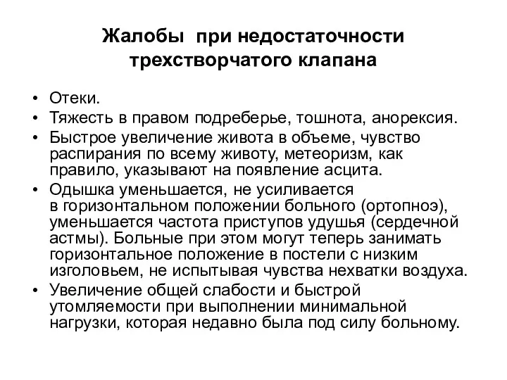 Жалобы при недостаточности трехстворчатого клапана Отеки. Тяжесть в правом подреберье,