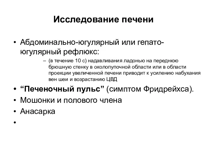 Исследование печени Абдоминально-югулярный или гепато-югулярный рефлюкс: (в течение 10 с)