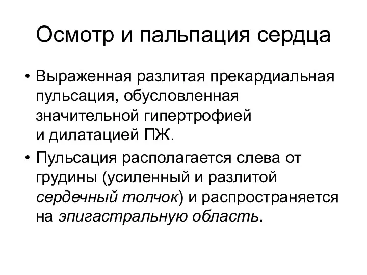 Осмотр и пальпация сердца Выраженная разлитая прекардиальная пульсация, обусловленная значительной