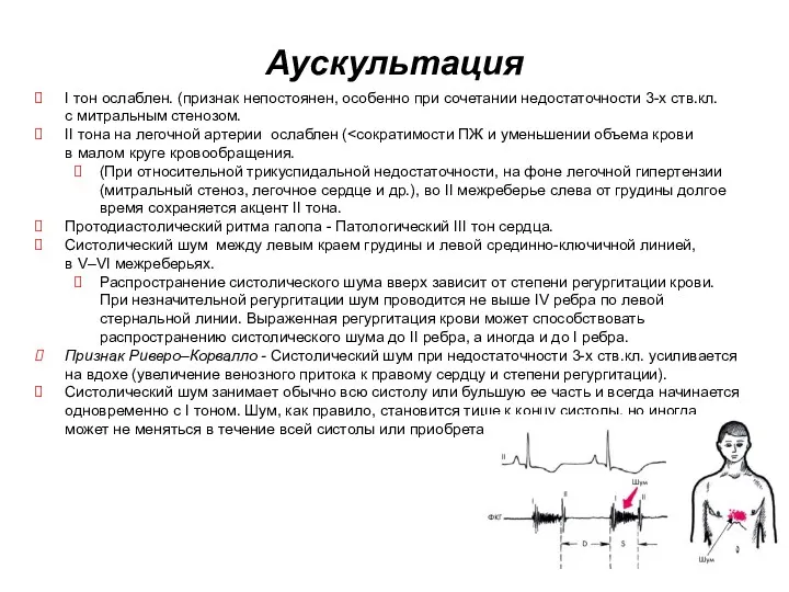 Аускультация I тон ослаблен. (признак непостоянен, особенно при сочетании недостаточности