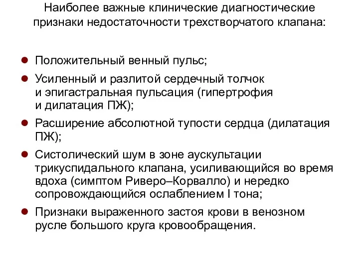 Наиболее важные клинические диагностические признаки недостаточности трехстворчатого клапана: Положительный венный