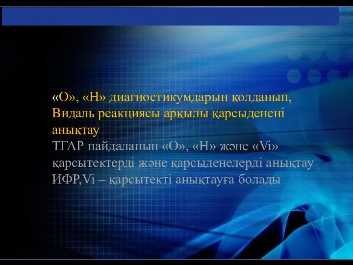 «О», «Н» диагностикумдарын қолданып,Видаль реакциясы арқылы қарсыденені анықтау ТГАР пайдаланып