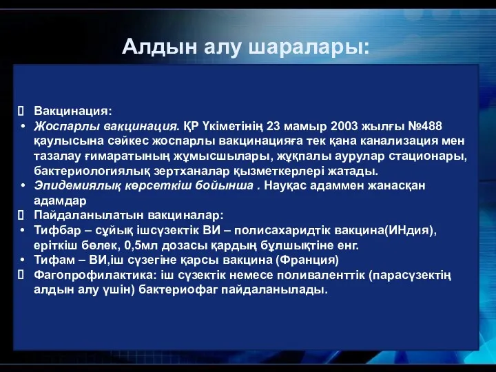 Алдын алу шаралары: Вакцинация: Жоспарлы вакцинация. ҚР Үкіметінің 23 мамыр