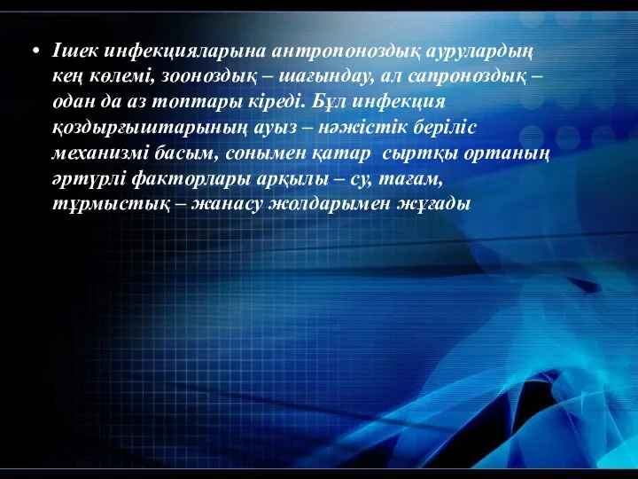 Ішек инфекцияларына антропоноздық аурулардың кең көлемі, зооноздық – шағындау, ал