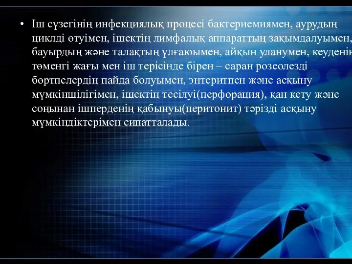 Іш сүзегінің инфекциялық процесі бактериемиямен, аурудың циклді өтуімен, ішектің лимфалық