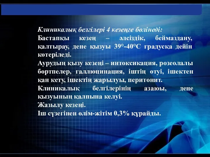 Клиникалық белгілері 4 кезеңге бөлінеді: Бастапқы кезең – әлсіздік, беймаздану,