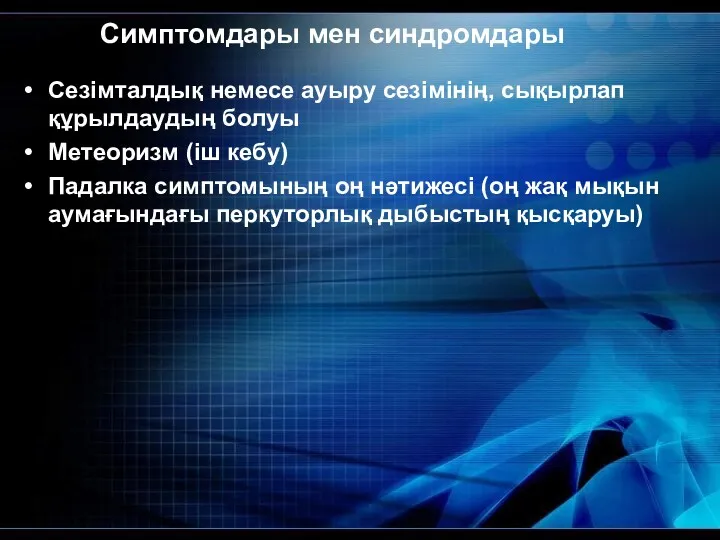 Симптомдары мен синдромдары Сезімталдық немесе ауыру сезімінің, сықырлап құрылдаудың болуы