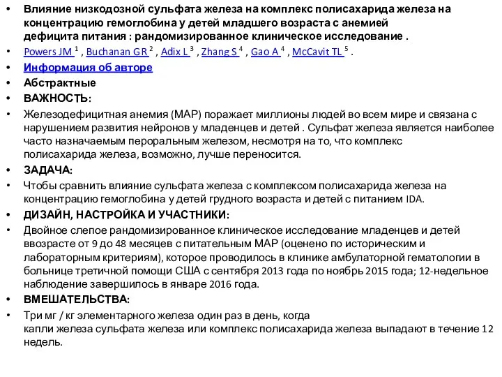 Влияние низкодозной сульфата железа на комплекс полисахарида железа на концентрацию