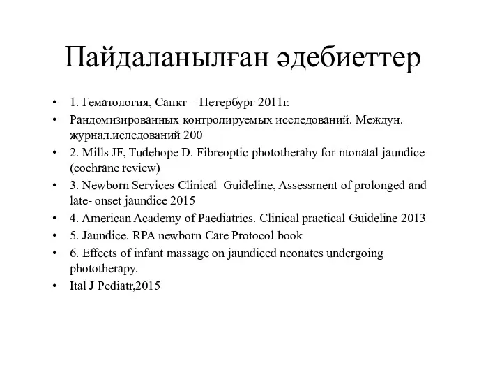 Пайдаланылған әдебиеттер 1. Гематология, Санкт – Петербург 2011г. Рандомизированных контролируемых