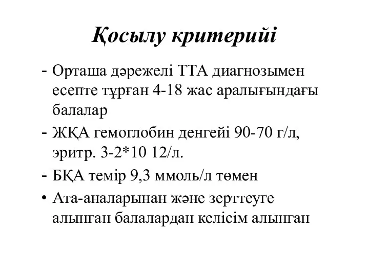 Қосылу критерийі Орташа дәрежелі ТТА диагнозымен есепте тұрған 4-18 жас