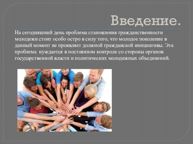 Введение. На сегодняшний день проблема становления гражданственности молодежи стоит особо