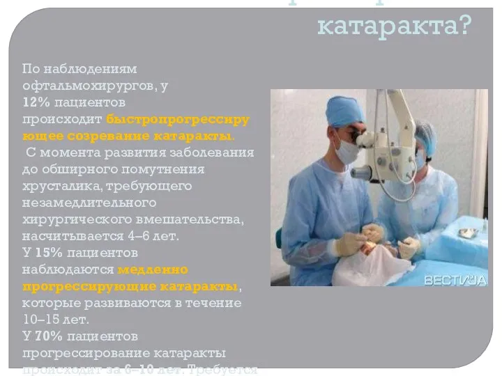 Как быстро созревает катаракта? По наблюдениям офтальмохирургов, у 12% пациентов