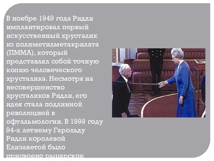 В ноябре 1949 года Ридли имплантировал первый искусственный хрусталик из