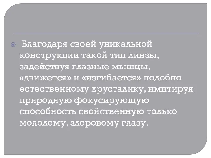 Благодаря своей уникальной конструкции такой тип линзы, задействуя глазные мышцы,