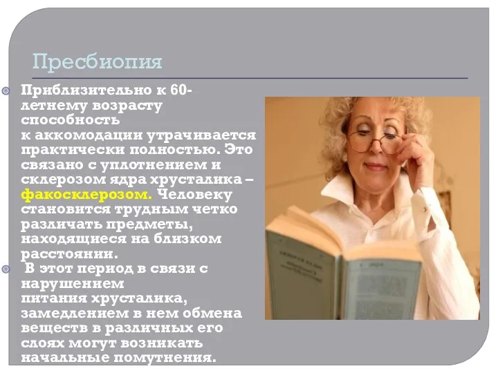 Пресбиопия Приблизительно к 60-летнему возрасту способность к аккомодации утрачивается практически