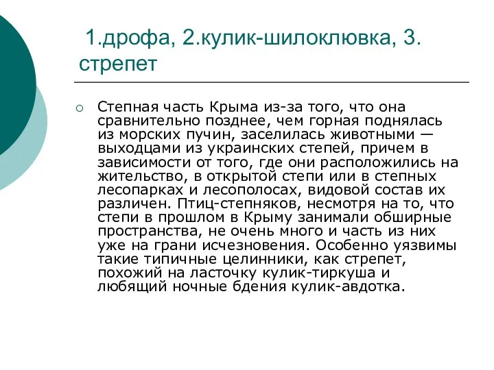 Степная часть Крыма из-за того, что она сравнительно позднее, чем