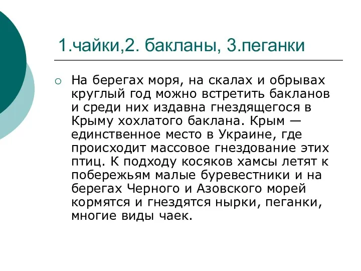 1.чайки,2. бакланы, 3.пеганки На берегах моря, на скалах и обрывах