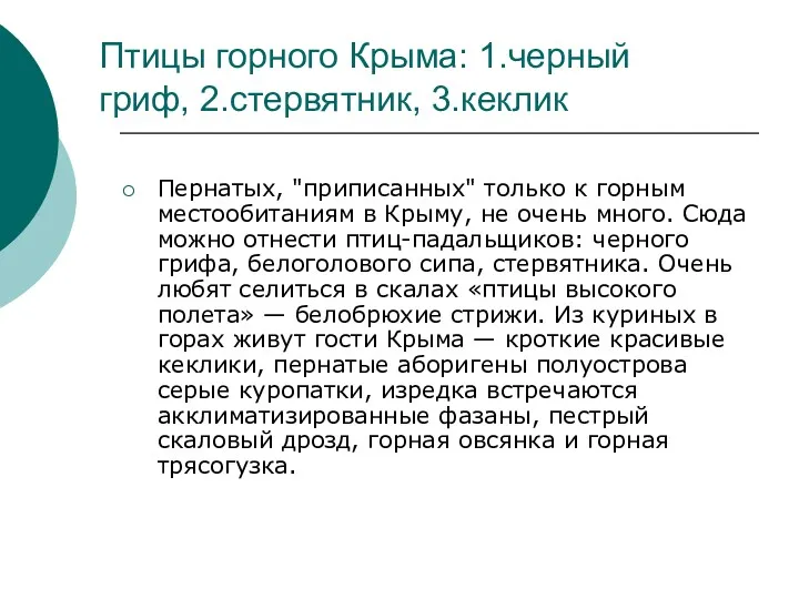 Птицы горного Крыма: 1.черный гриф, 2.стервятник, 3.кеклик Пернатых, "приписанных" только