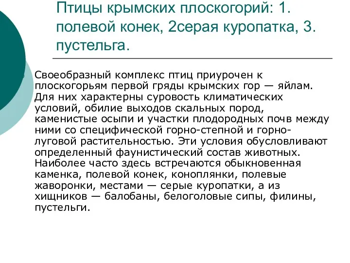 Птицы крымских плоскогорий: 1.полевой конек, 2серая куропатка, 3.пустельга. Своеобразный комплекс