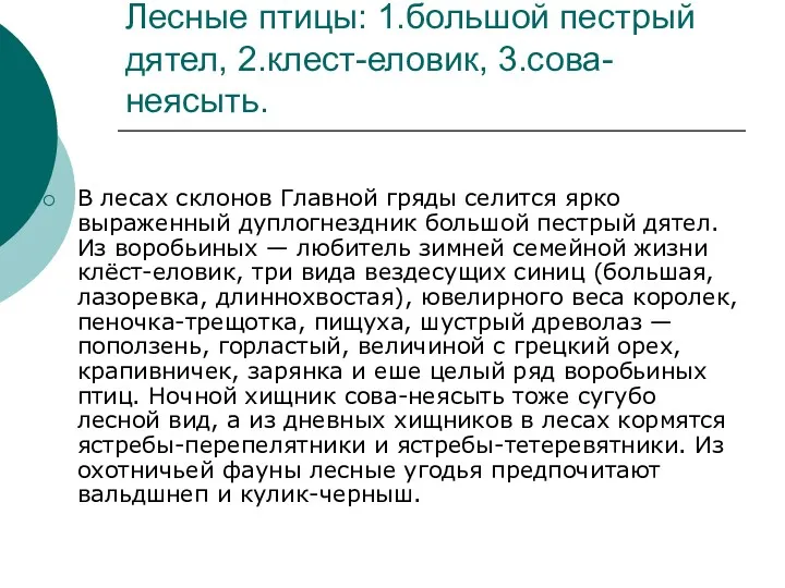 Лесные птицы: 1.большой пестрый дятел, 2.клест-еловик, 3.сова-неясыть. В лесах склонов