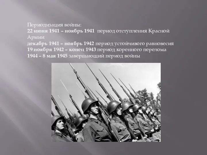Периодизация войны: 22 июня 1941 – ноябрь 1941 период отступления