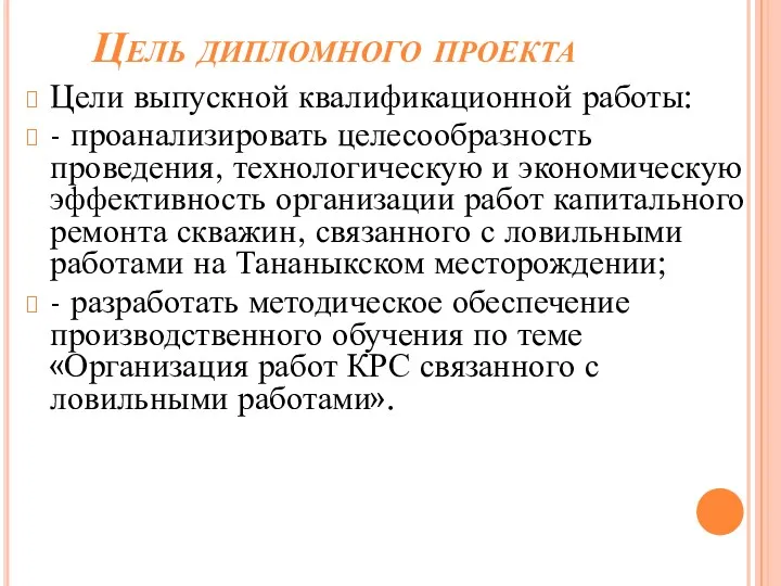 Цель дипломного проекта Цели выпускной квалификационной работы: - проанализировать целесообразность