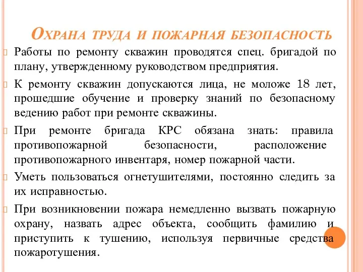 Работы по ремонту скважин проводятся спец. бригадой по плану, утвержденному