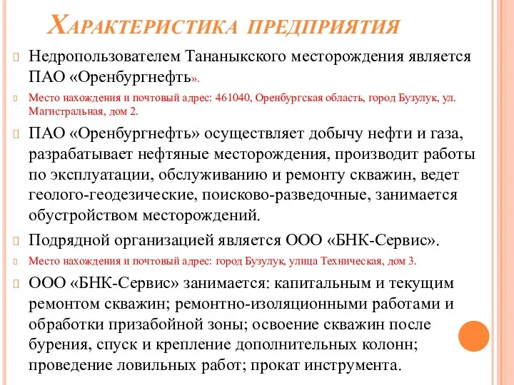 Недропользователем Тананыкского месторождения является ПАО «Оренбургнефть». Место нахождения и почтовый