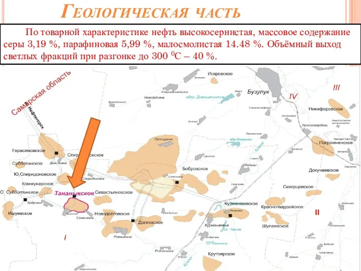 Геологическая часть По товарной характеристике нефть высокосернистая, массовое содержание серы