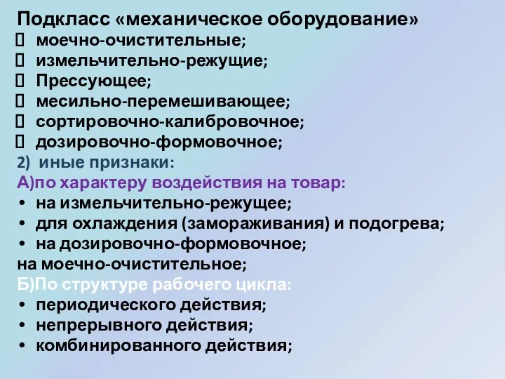 Подкласс «механическое оборудование» моечно-очистительные; измельчительно-режущие; Прессующее; месильно-перемешивающее; сортировочно-калибровочное; дозировочно-формовочное; 2)