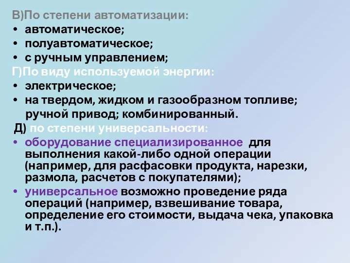 В)По степени автоматизации: автоматическое; полуавтоматическое; с ручным управлением; Г)По виду