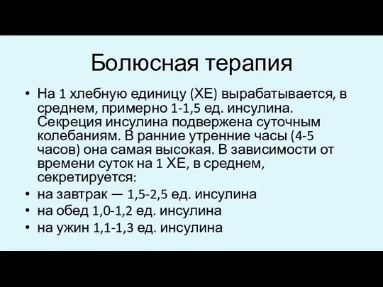 Болюсная терапия На 1 хлебную единицу (ХЕ) вырабатывается, в среднем, примерно 1-1,5 ед.