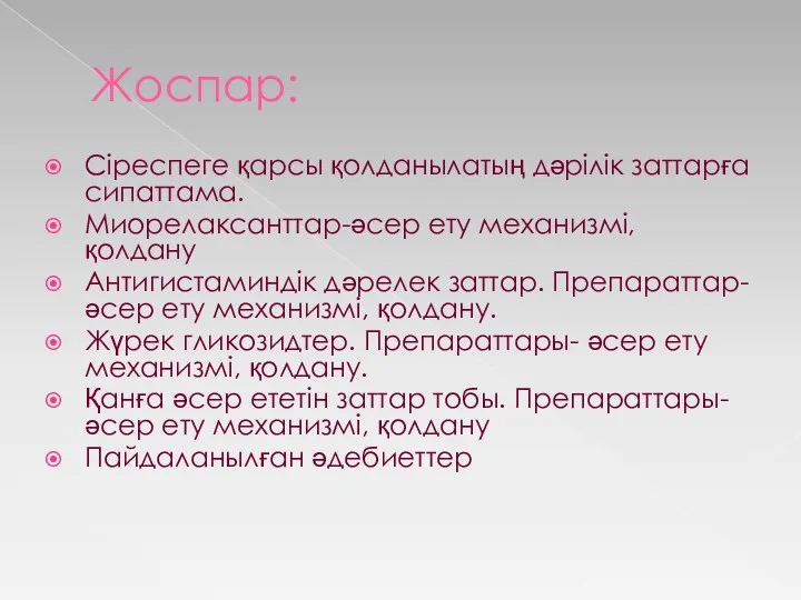 Жоспар: Сіреспеге қарсы қолданылатың дәрілік заттарға сипаттама. Миорелаксанттар-әсер ету механизмі,