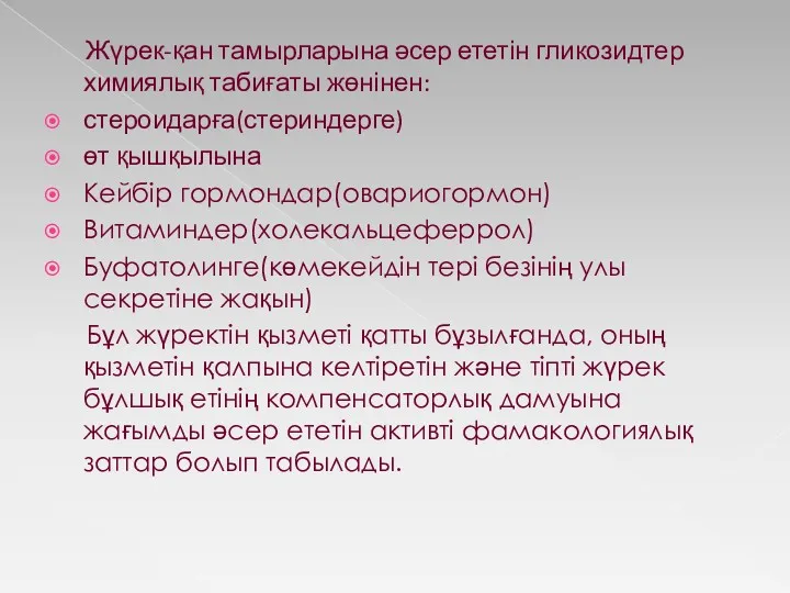 Жүрек-қан тамырларына әсер ететін гликозидтер химиялық табиғаты жөнінен: стероидарға(стериндерге) өт