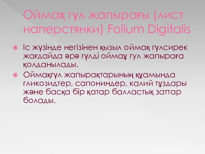 Оймақ гүл жапырағы (лист наперстянки) Folium Digitalis Іс жүзінде негізінен