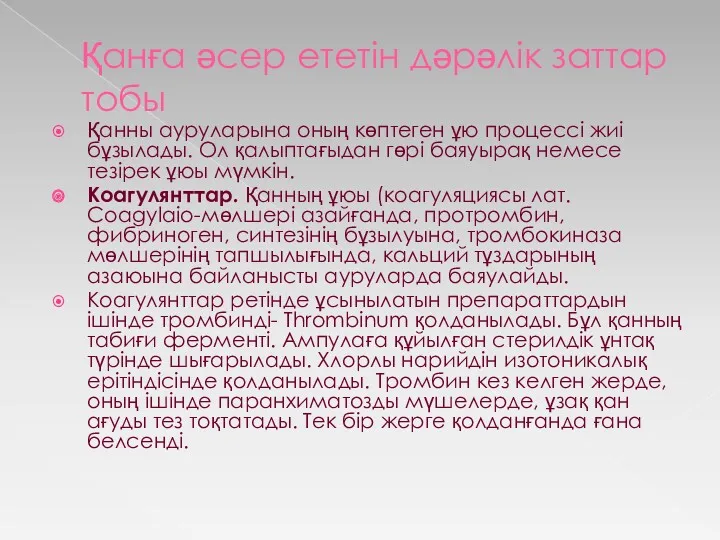 Қанға әсер ететін дәрәлік заттар тобы Қанны ауруларына оның көптеген