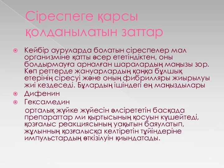 Сіреспеге қарсы қолданылатын заттар Кейбір ауруларда болатын сіреспелер мал организміне