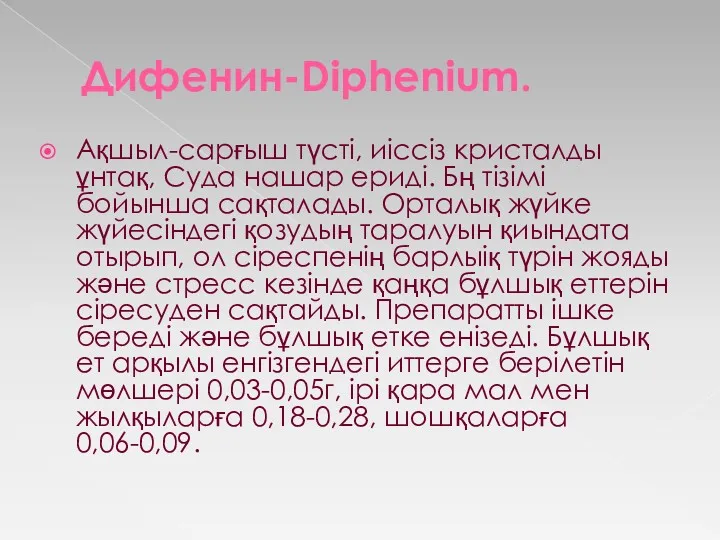 Дифенин-Diphenium. Ақшыл-сарғыш түсті, иіссіз кристалды ұнтақ, Суда нашар ериді. Бң