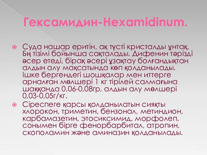 Гексамидин-Hexamidinum. Суда нашар еритін, ақ түсті кристалды ұнтақ, Бң тізімі