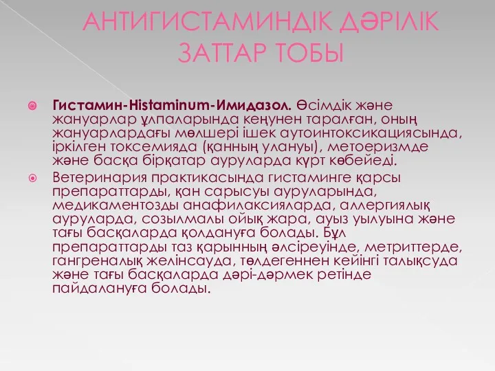 АНТИГИСТАМИНДІК ДӘРІЛІК ЗАТТАР ТОБЫ Гистамин-Histaminum-Имидазол. Өсімдік және жануарлар ұлпаларында кеңунен